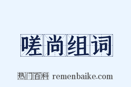 嗟尚组词是什么意思的图片